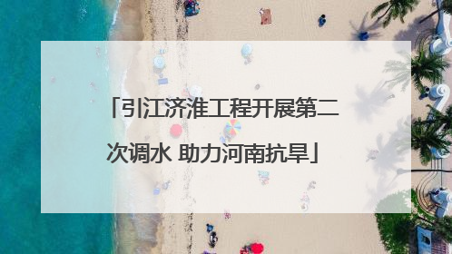 引江济淮工程开展第二次调水 助力河南抗旱